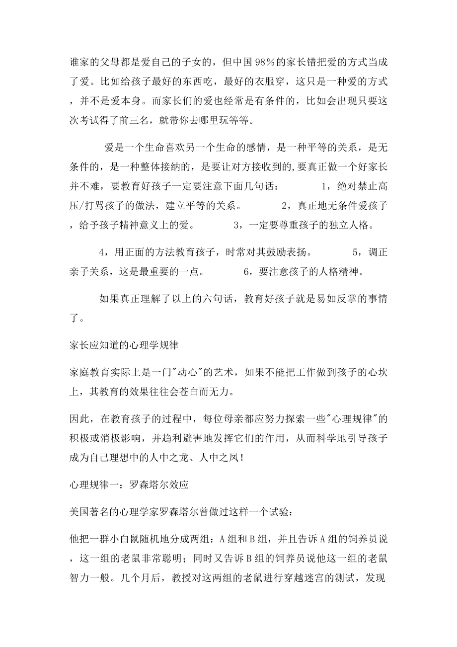 为人父母的教育方式方法.docx_第2页