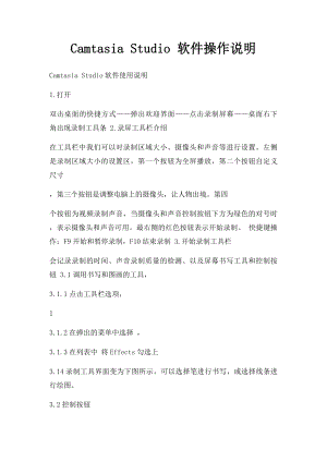 Camtasia Studio 软件操作说明(1).docx