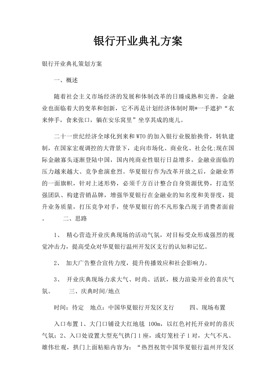 银行开业典礼方案.docx_第1页