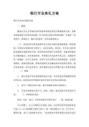 银行开业典礼方案.docx