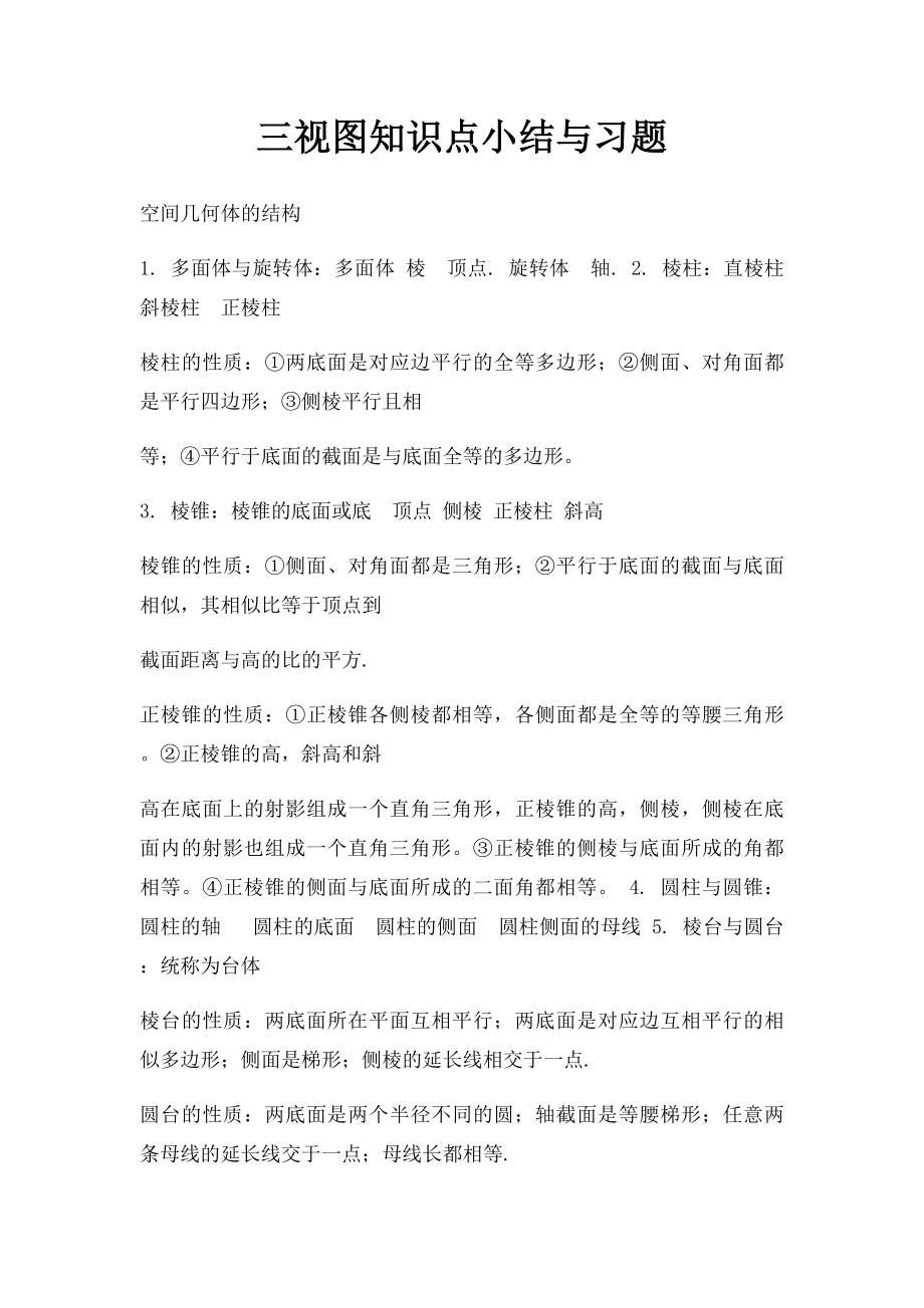 三视图知识点小结与习题.docx_第1页