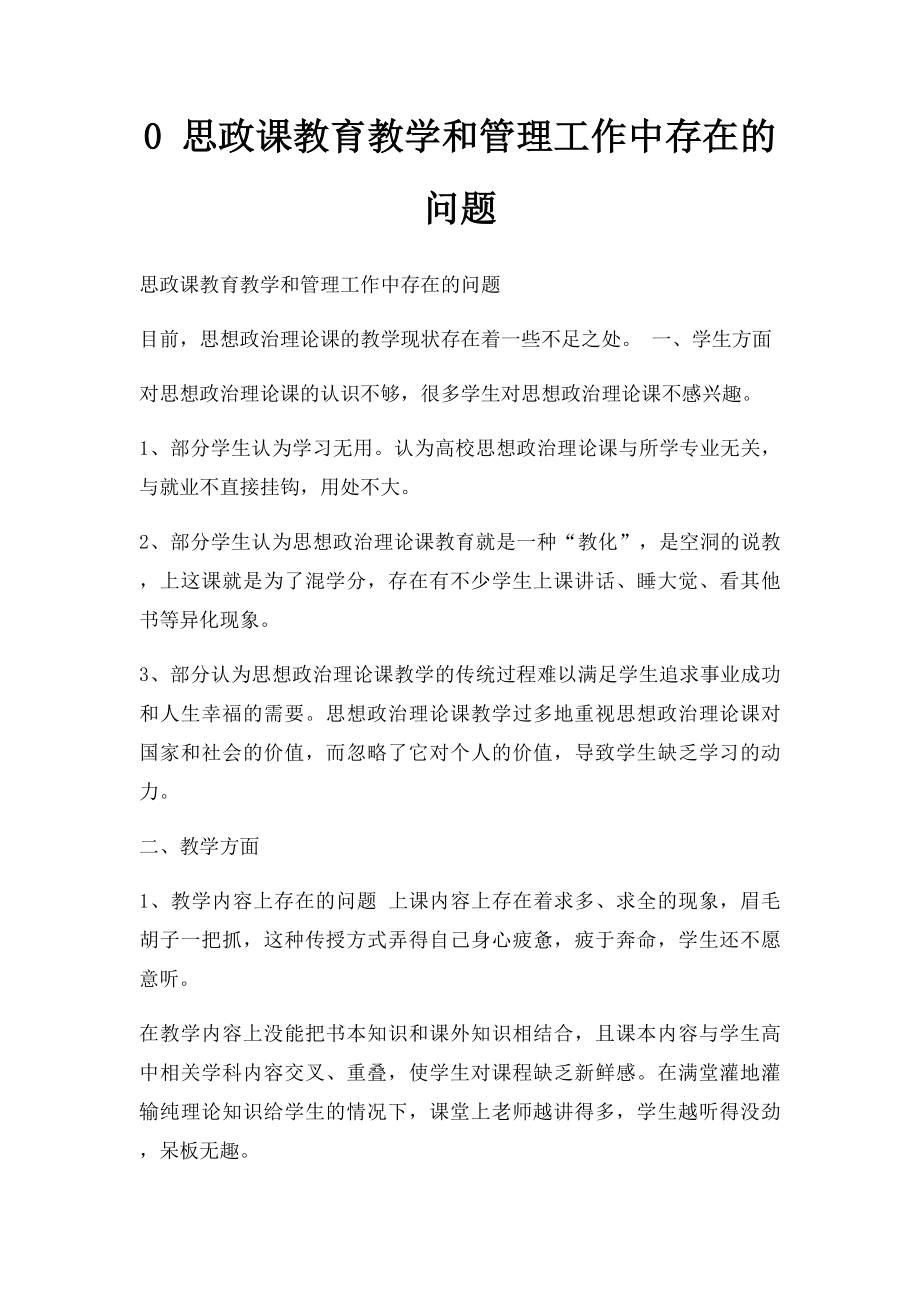 0 思政课教育教学和管理工作中存在的问题.docx_第1页