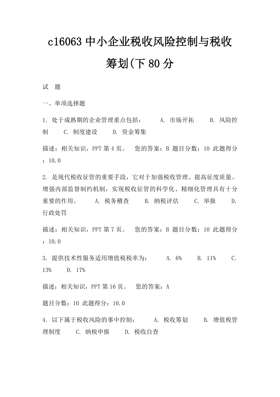 c16063中小企业税收风险控制与税收筹划(下80分.docx_第1页