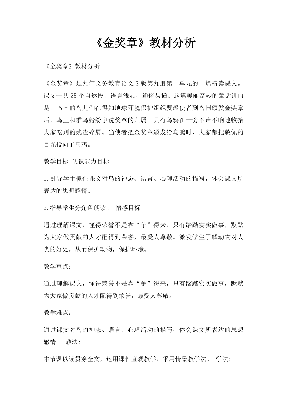 《金奖章》教材分析.docx_第1页