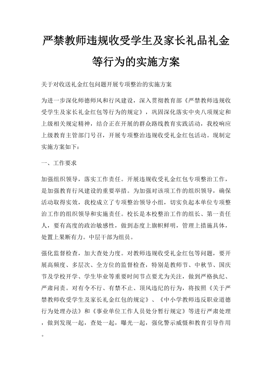 严禁教师违规收受学生及家长礼品礼金等行为的实施方案.docx_第1页