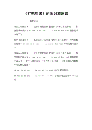 《打靶归来》的歌词和歌谱.docx