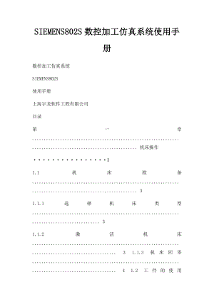 SIEMENS802S数控加工仿真系统使用手册.docx