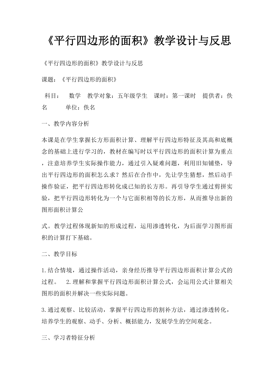 《平行四边形的面积》教学设计与反思.docx_第1页