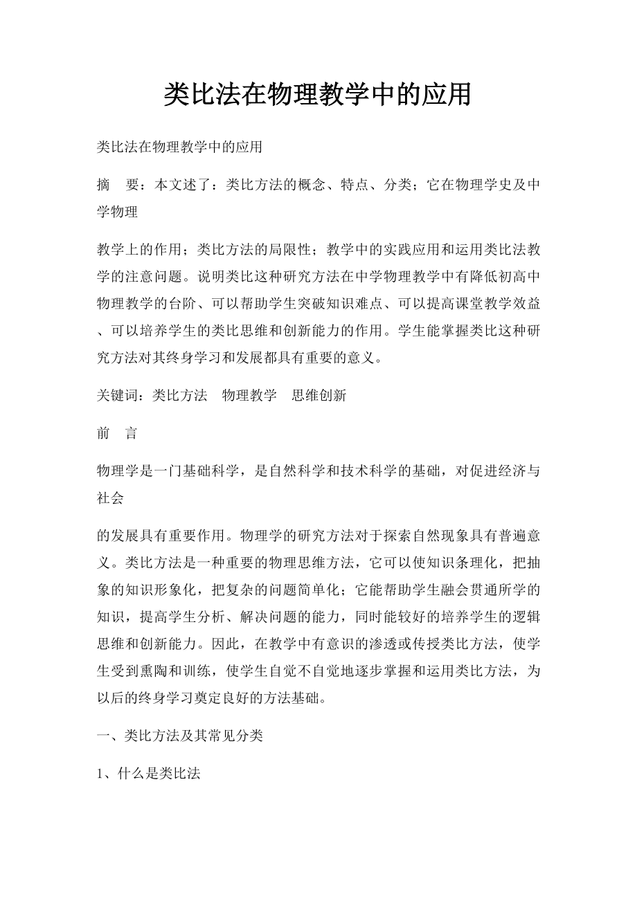 类比法在物理教学中的应用.docx_第1页