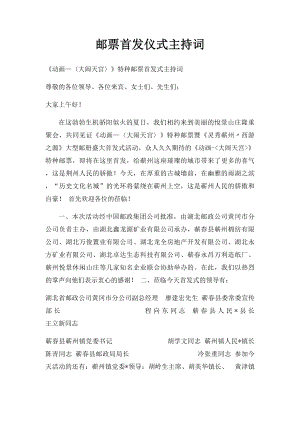 邮票首发仪式主持词.docx