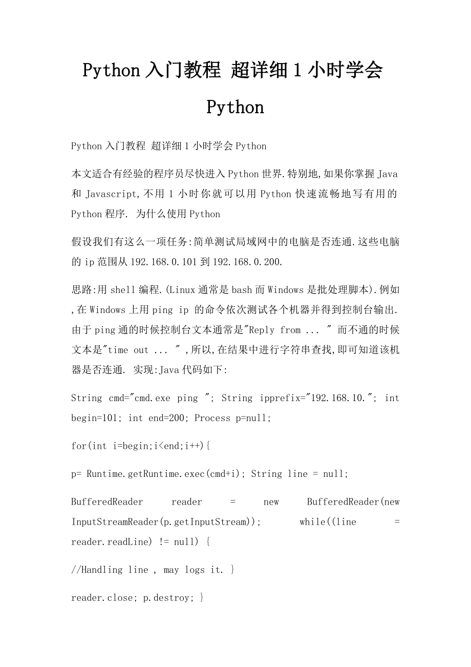 Python入门教程 超详细1小时学会Python.docx