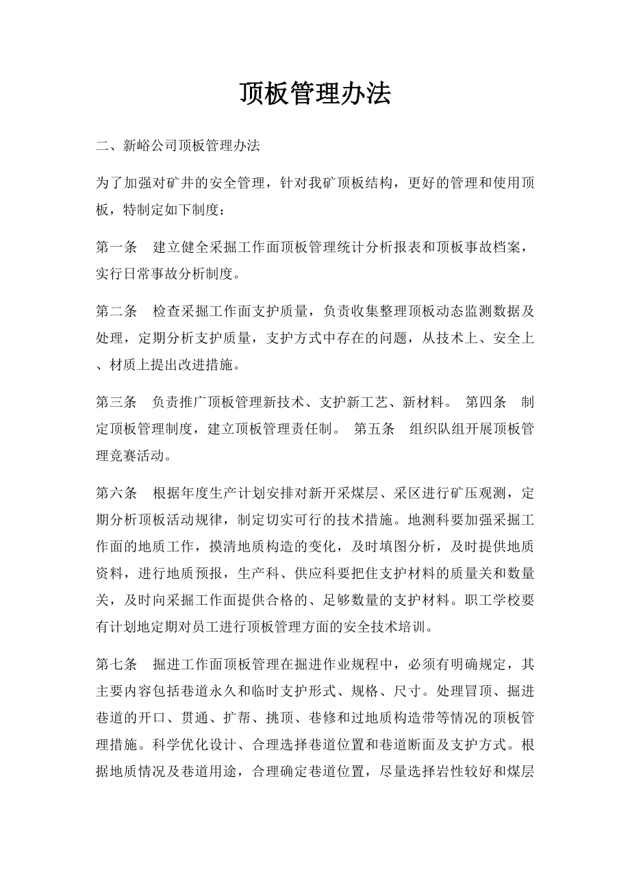 顶板管理办法.docx_第1页