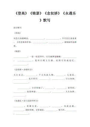 《登高》《锦瑟》《念奴娇》《永遇乐》默写.docx