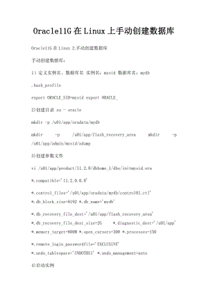 Oracle11G在Linux上手动创建数据库.docx