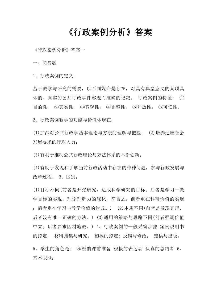 《行政案例分析》答案.docx_第1页