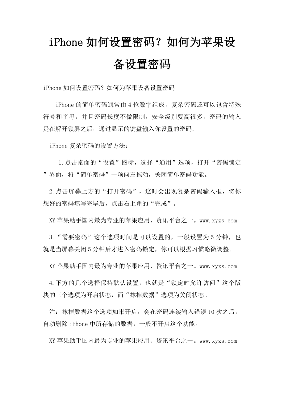 iPhone如何设置密码？如何为苹果设备设置密码.docx_第1页