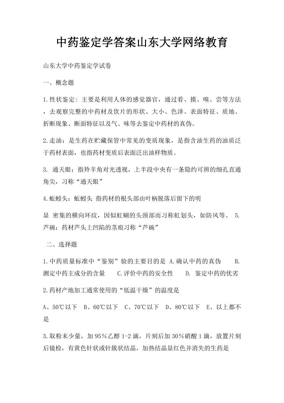 中药鉴定学答案山东大学网络教育(2).docx_第1页