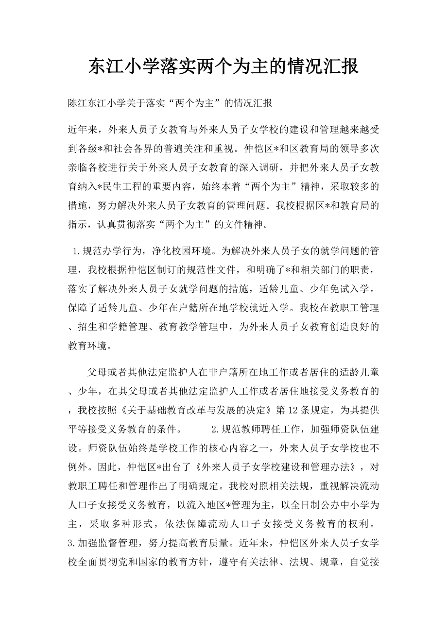 东江小学落实两个为主的情况汇报.docx_第1页