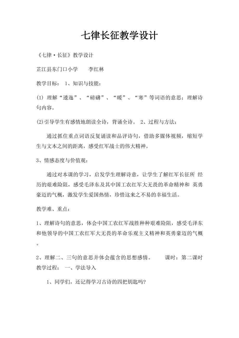 七律长征教学设计.docx_第1页