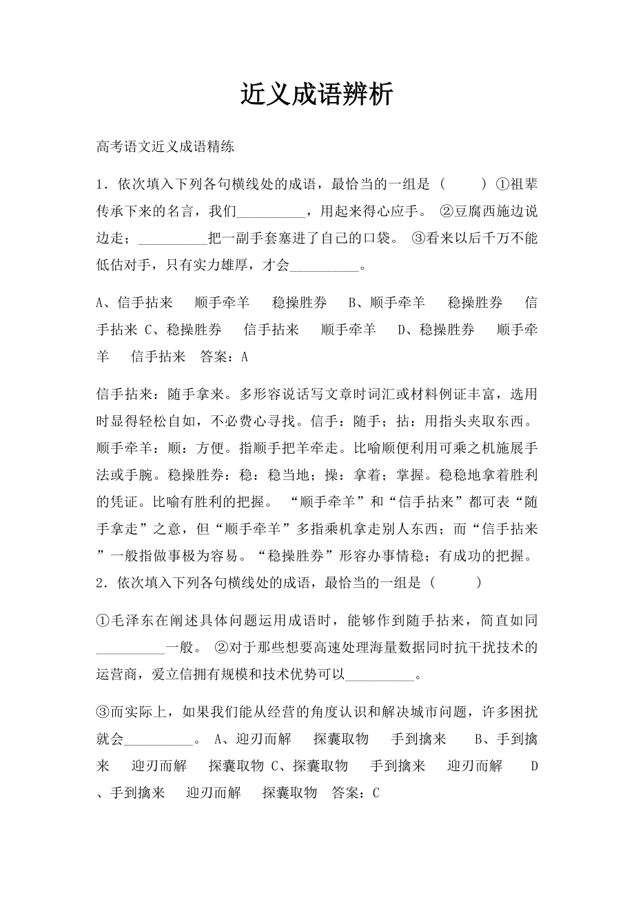 近义成语辨析.docx_第1页