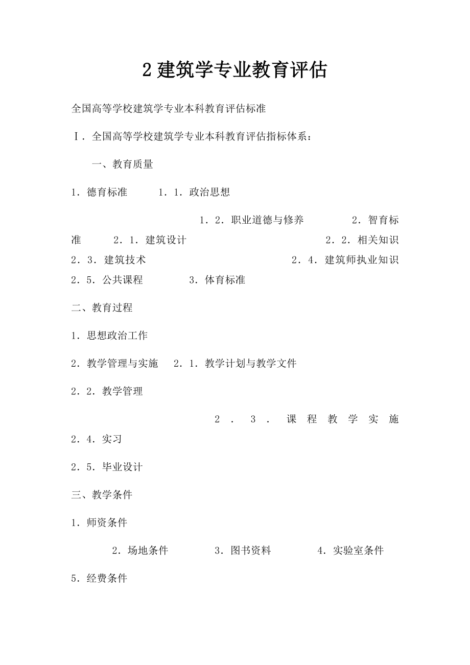 2建筑学专业教育评估.docx_第1页