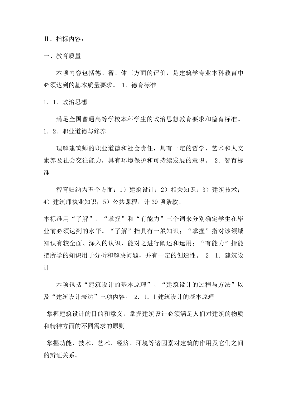 2建筑学专业教育评估.docx_第2页