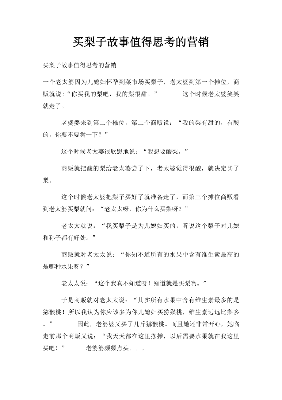 买梨子故事值得思考的营销.docx_第1页