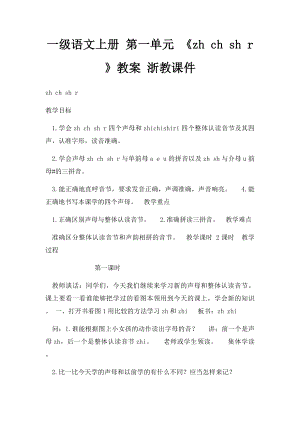 一级语文上册 第一单元 《zh ch sh r》教案 浙教课件.docx