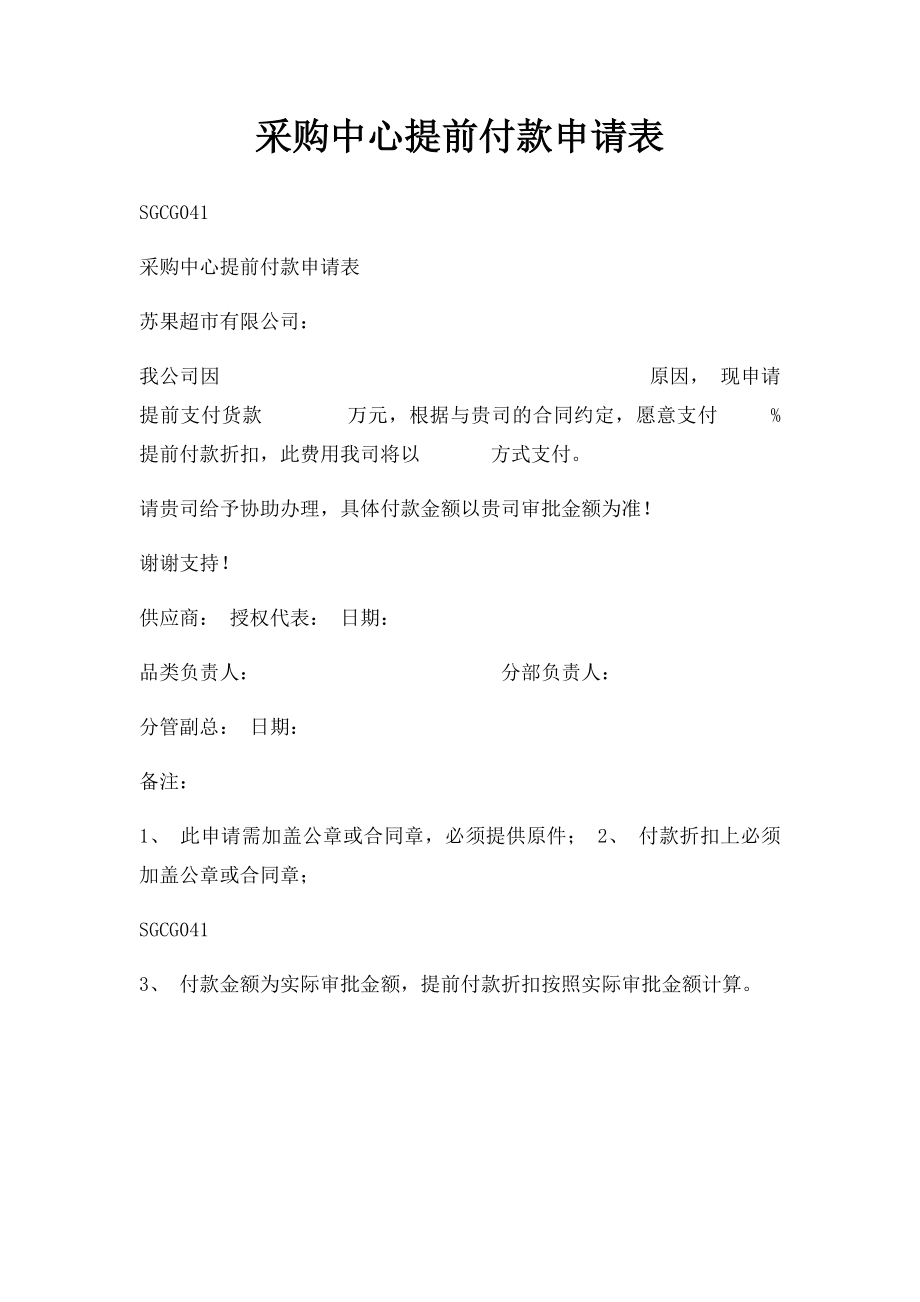 采购中心提前付款申请表.docx_第1页