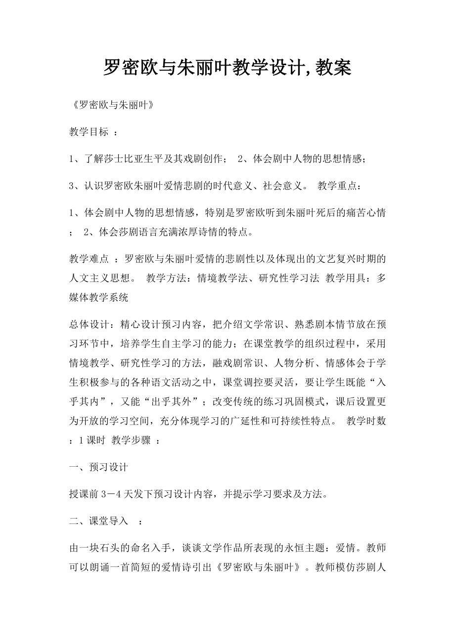 罗密欧与朱丽叶教学设计,教案.docx_第1页