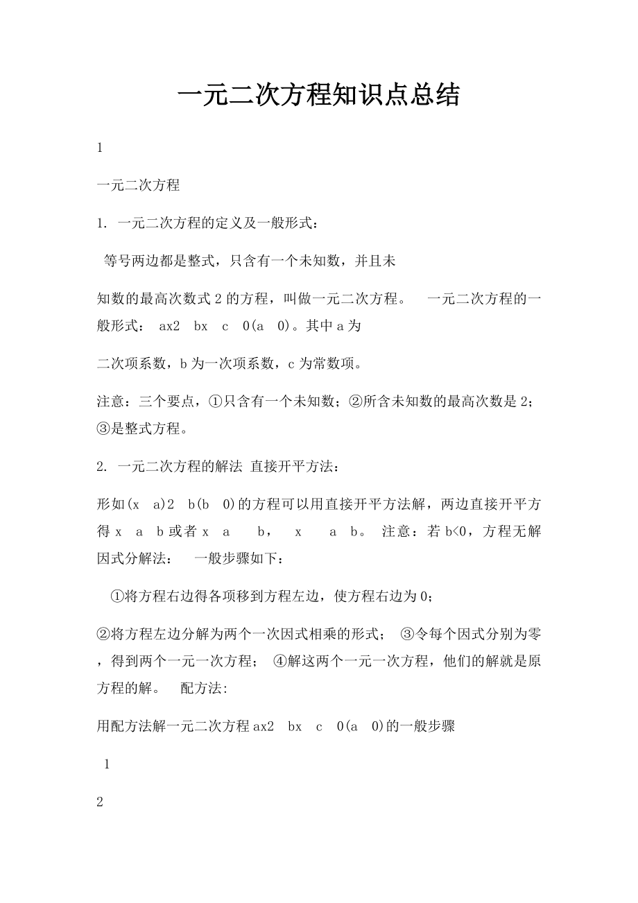 一元二次方程知识点总结.docx_第1页