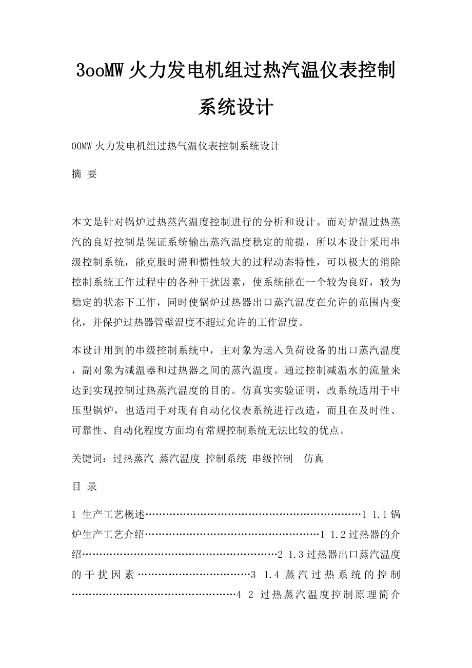 3ooMW火力发电机组过热汽温仪表控制系统设计.docx_第1页