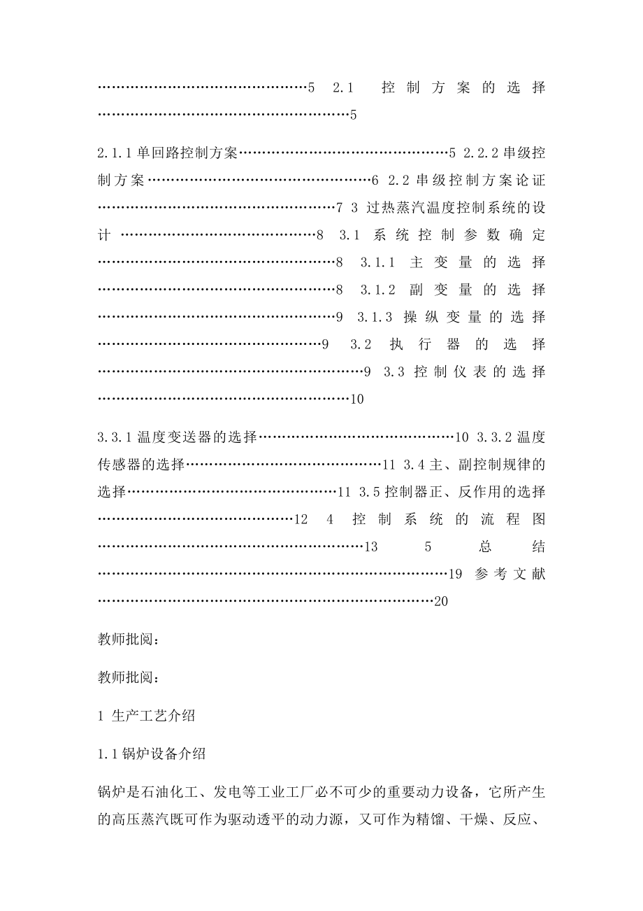 3ooMW火力发电机组过热汽温仪表控制系统设计.docx_第2页