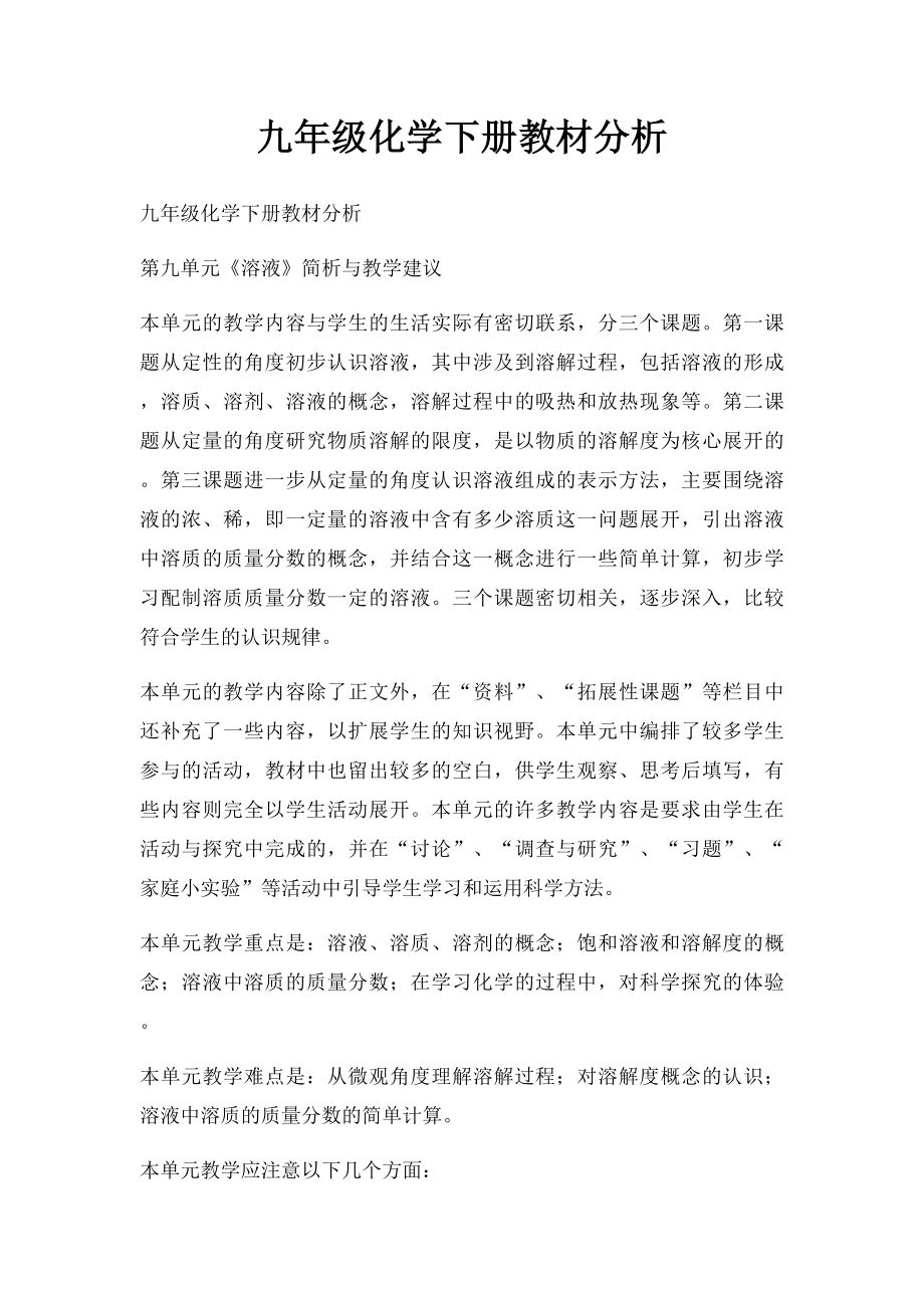 九年级化学下册教材分析.docx_第1页