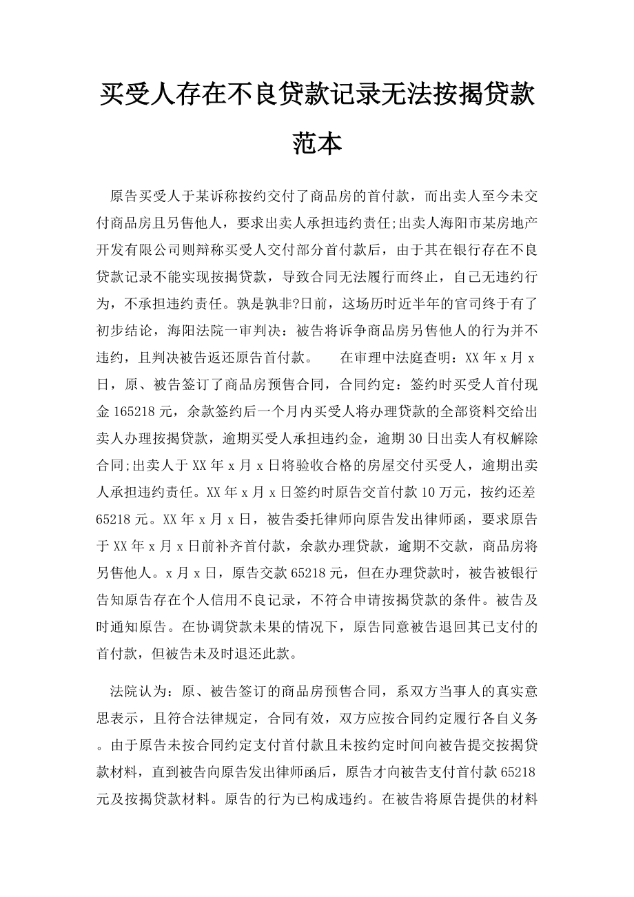 买受人存在不良贷款记录无法按揭贷款范本.docx_第1页