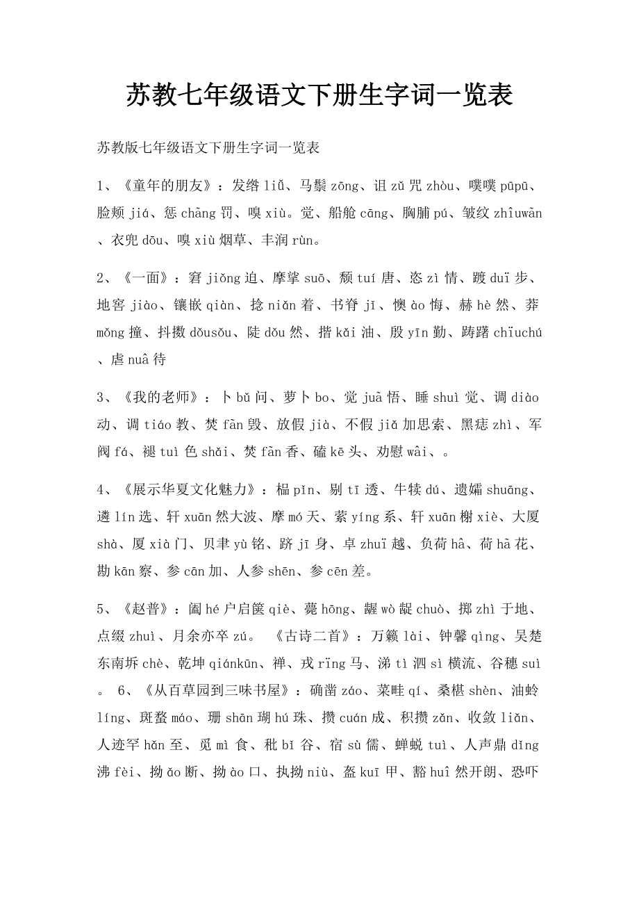 苏教七年级语文下册生字词一览表.docx_第1页