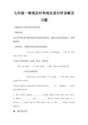 七年级一般现在时和现在进行时讲解及习题.docx