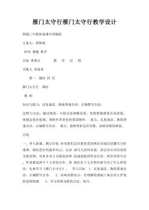 雁门太守行雁门太守行教学设计.docx