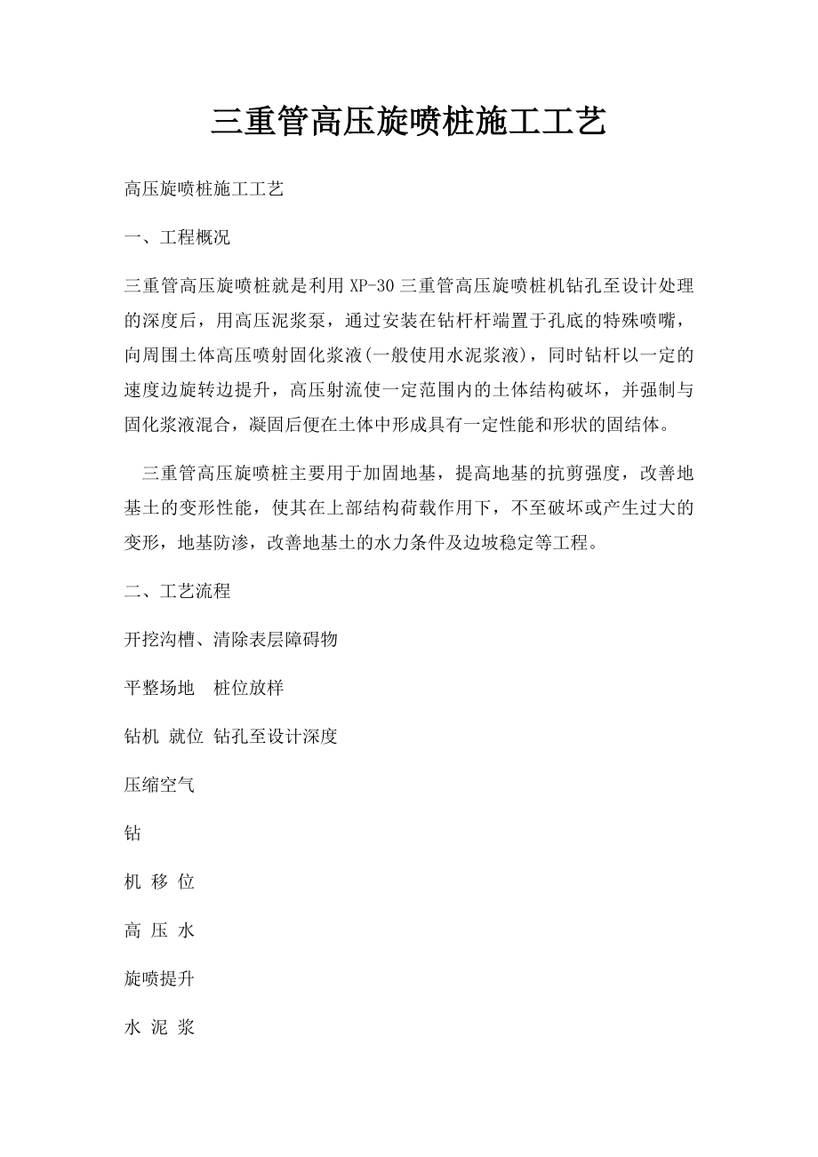 三重管高压旋喷桩施工工艺.docx_第1页