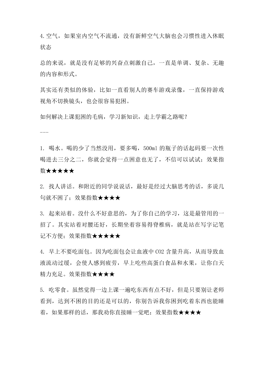 解决上课犯困的毛病 走上学霸之路.docx_第2页