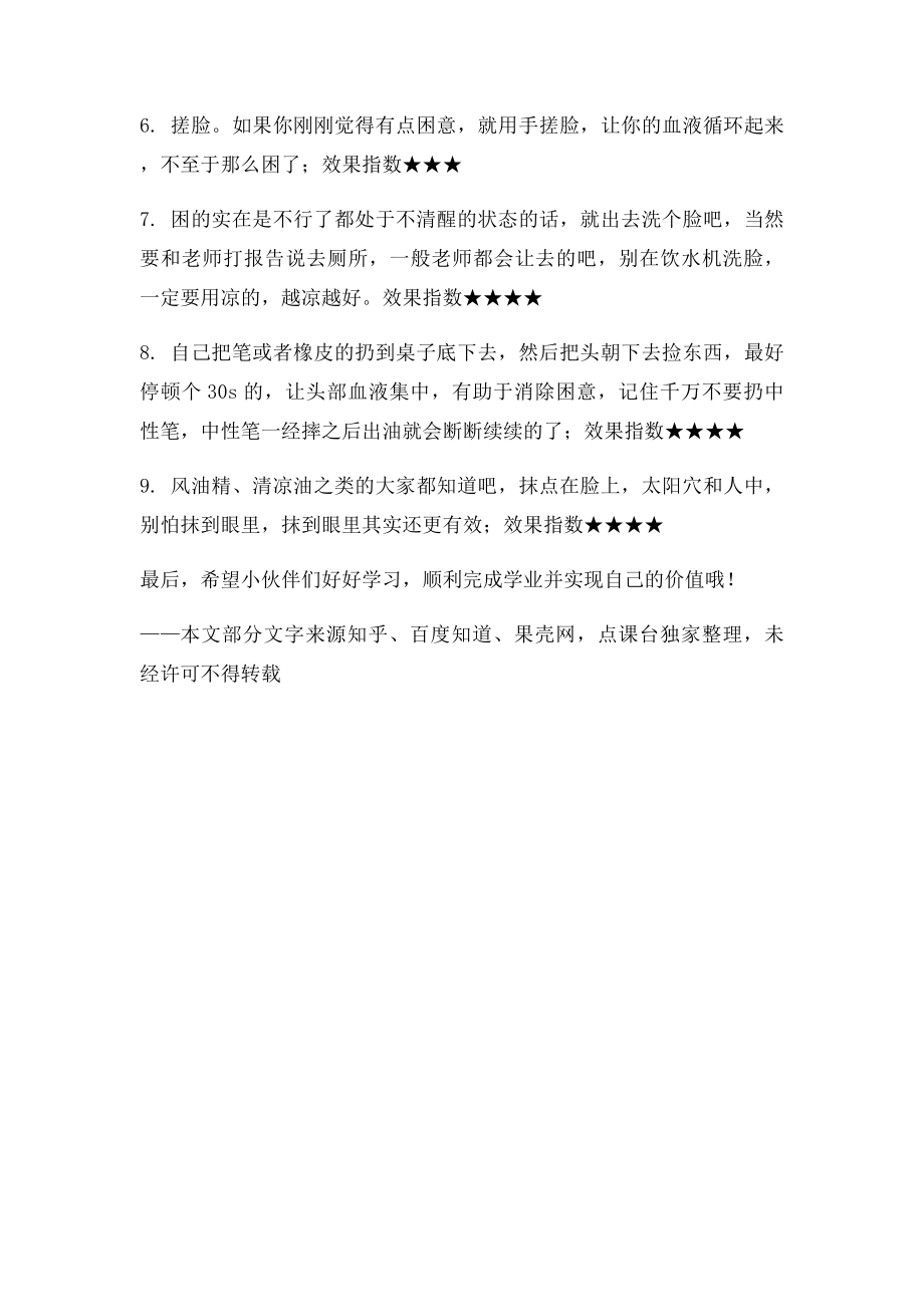 解决上课犯困的毛病 走上学霸之路.docx_第3页