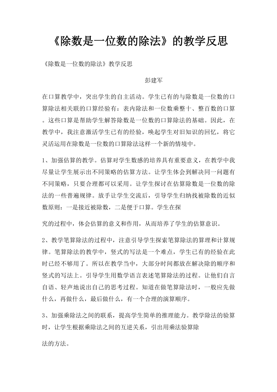 《除数是一位数的除法》的教学反思.docx_第1页