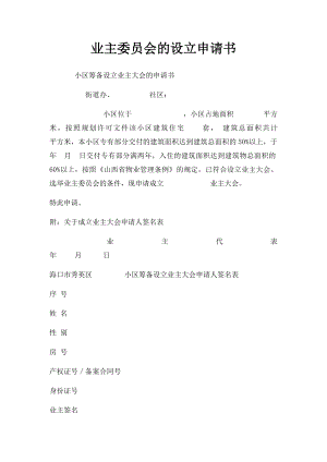 业主委员会的设立申请书(1).docx