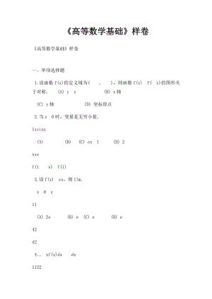 《高等数学基础》样卷.docx