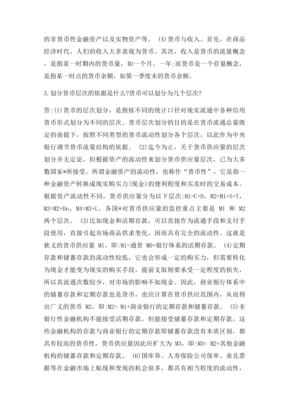 《货币金融学》课后习题答案.docx_第3页