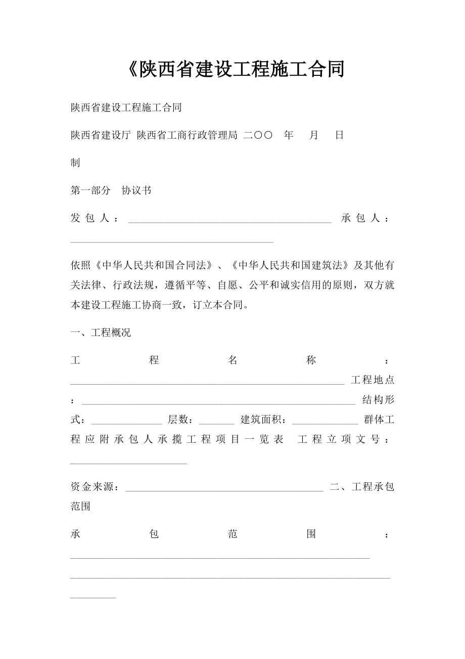 《陕西省建设工程施工合同.docx_第1页