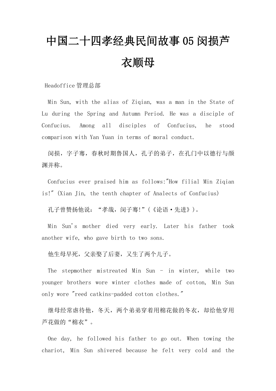 中国二十四孝经典民间故事05闵损芦衣顺母.docx_第1页