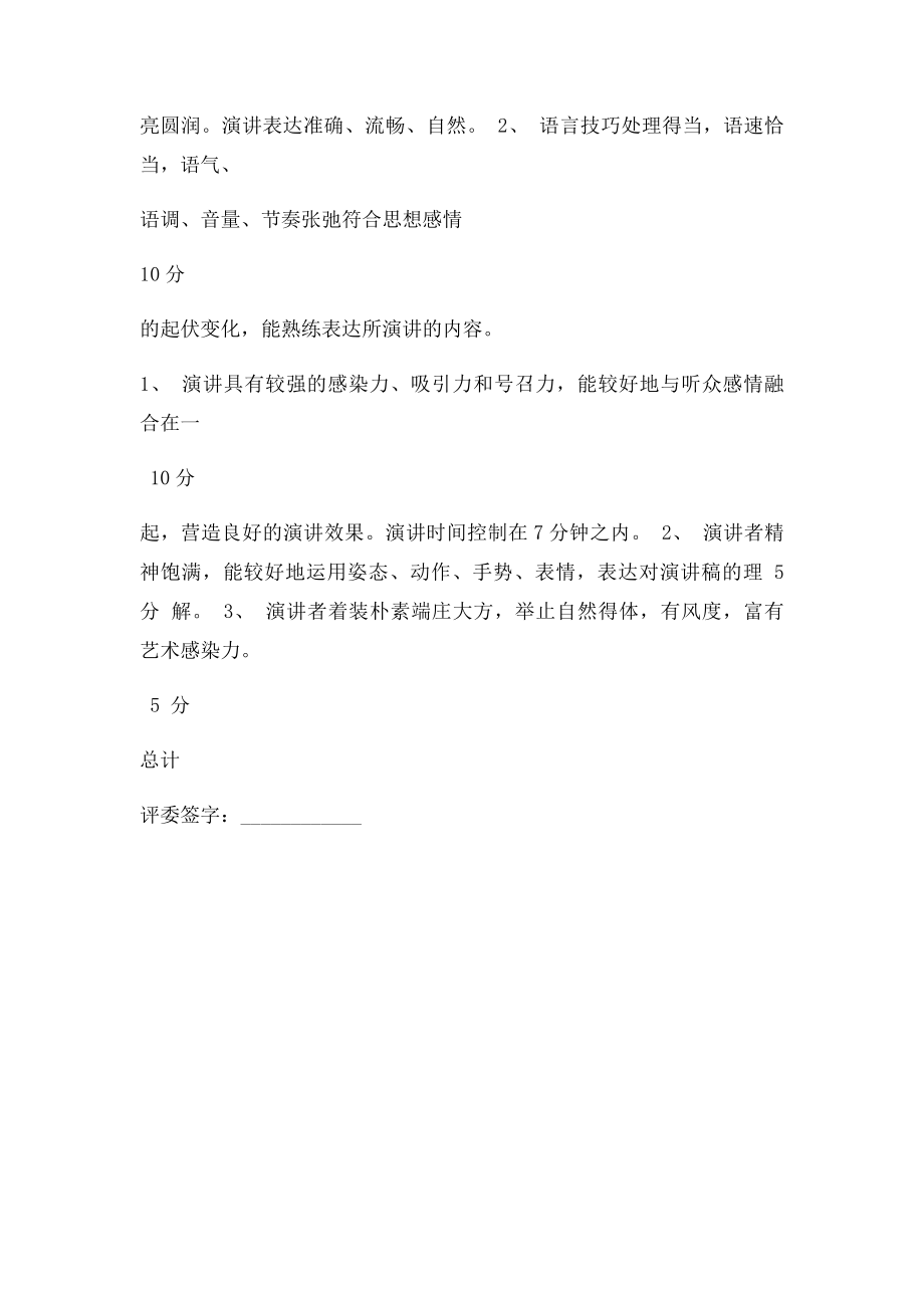 一个党员,一面旗帜演讲比赛评分表.docx_第2页