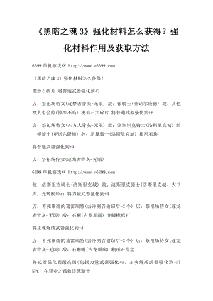 《黑暗之魂3》强化材料怎么获得？强化材料作用及获取方法.docx