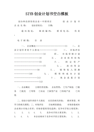 SIYB创业计划书空白模板(1).docx